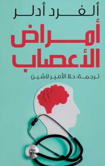 أمراض العصاب