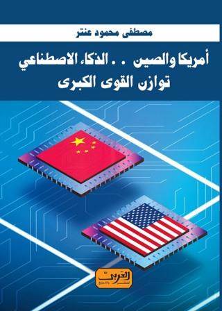 أمريكا والصين .. الذكاء الاصطناعي : توازن القوي الكبرى