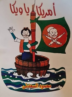أمريكا يا ويكا
