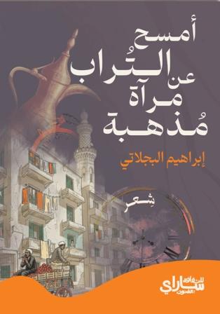أمسح التراب عن مرآة مذهبة