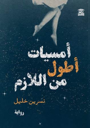 أمسيات أطول من اللازم