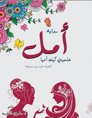 أمل - علمينى كيف أحيا تنمية مش بس زوجية