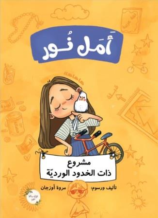 أمل نور: مشروع ذات الخدود الوردية