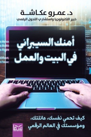 أمنك السيبراني في البيت والعمل : كيف تحمي نفسك عائلتك ومؤسستك في العالم الرقمي