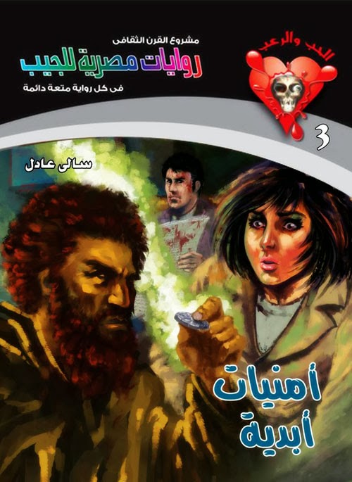 سلسلة الحب والرعب 3 : أمنيات أبدية