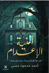 أمنية الاعدام