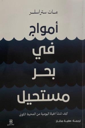  أمواج في بحر مستحيل