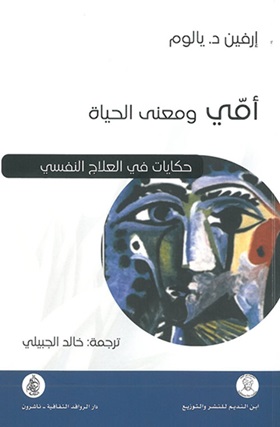 أمي ومعنى الحياة : حكايات في العلاج النفسي