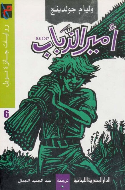 أمير الذباب