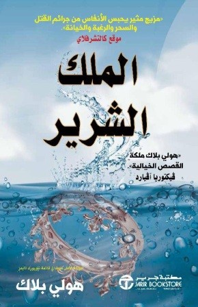 أمير الشر 2 : الملك الشرير