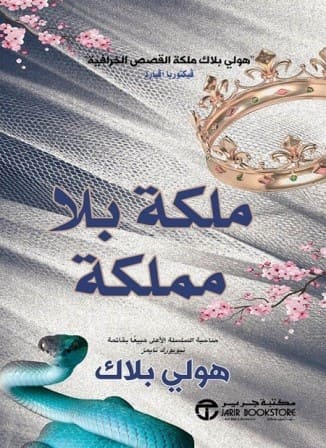 أمير الشر 3 : ملكة بلا مملكة