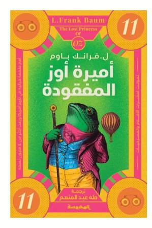 أميرة أوز المفقودة - ساحر أوز العجيب ج 11
