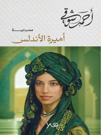 أميرة الأندلس
