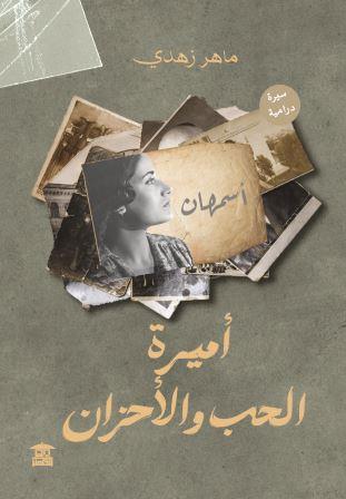 أميرة الحب و الأحزان
