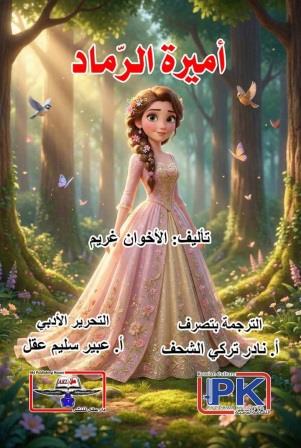 أميرة الرماد