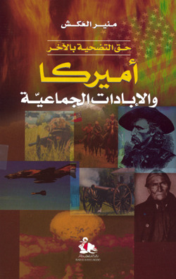 أميركا و الإبادات الجماعية