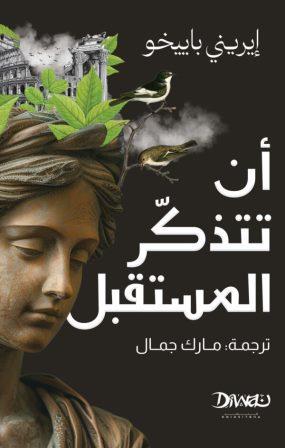 أن تتذكر المستقبل