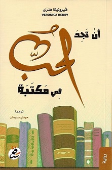 أن تجد الحب في مكتبة