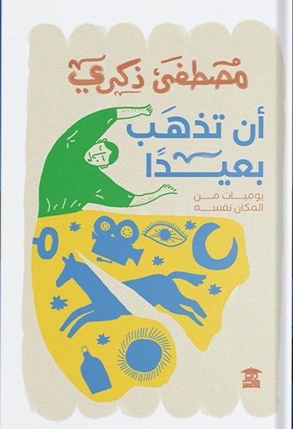 أن تذهب بعيدا
