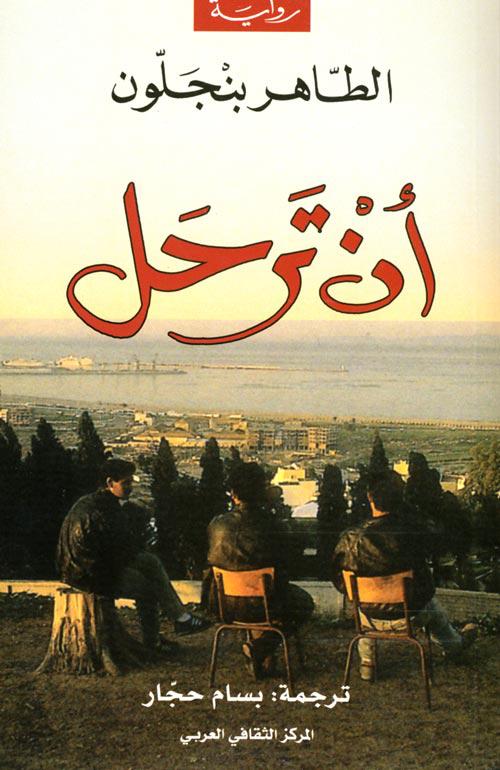 أن ترحل