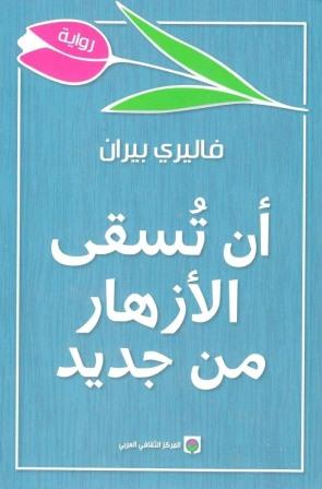أن تسقي الأزهار من جديد