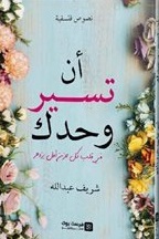 أن تسير وحدك