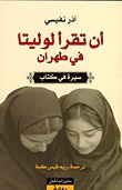 أن تقرأ لوليتا في طهران