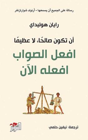 أن تكون صالحا