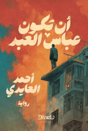 أن تكون عباس العبد