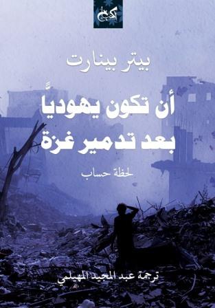  أن تكون يهوديا بعد تدمير غزة