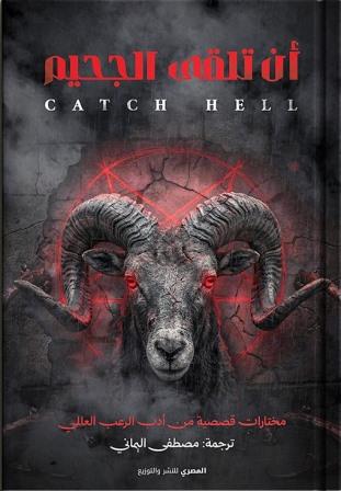 أن تلقى الجحيم