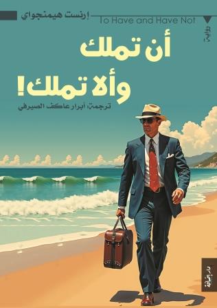 أن تملك و ألا تملك