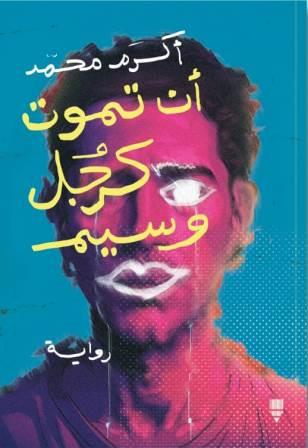 أن تموت كرجل وسيم