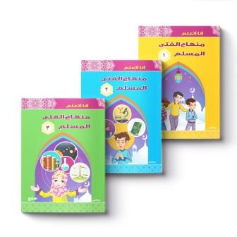 أنا أتعلم : منهاج الفتى المسلم (3كتب)