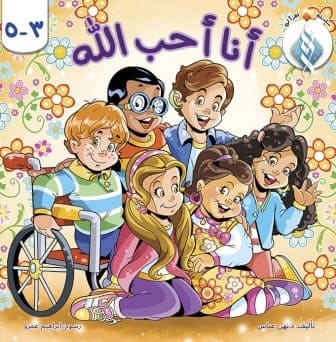 أنا أحب الله