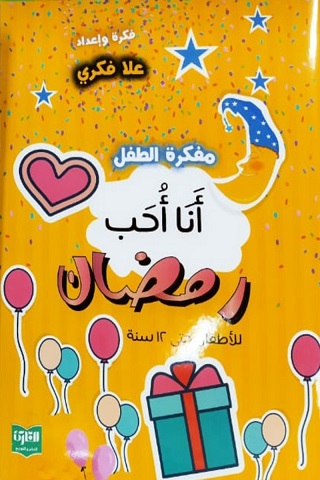 أنا أحب رمضان - للاطفال حتى 12 سنة