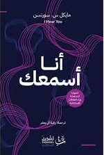 أنا أسمعك
