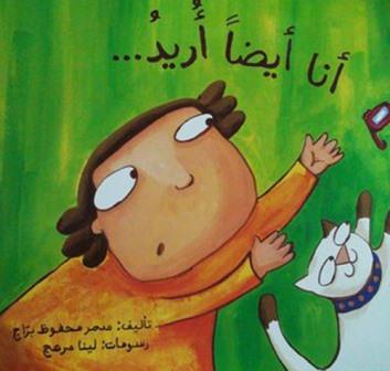 أنا أيضا أريد