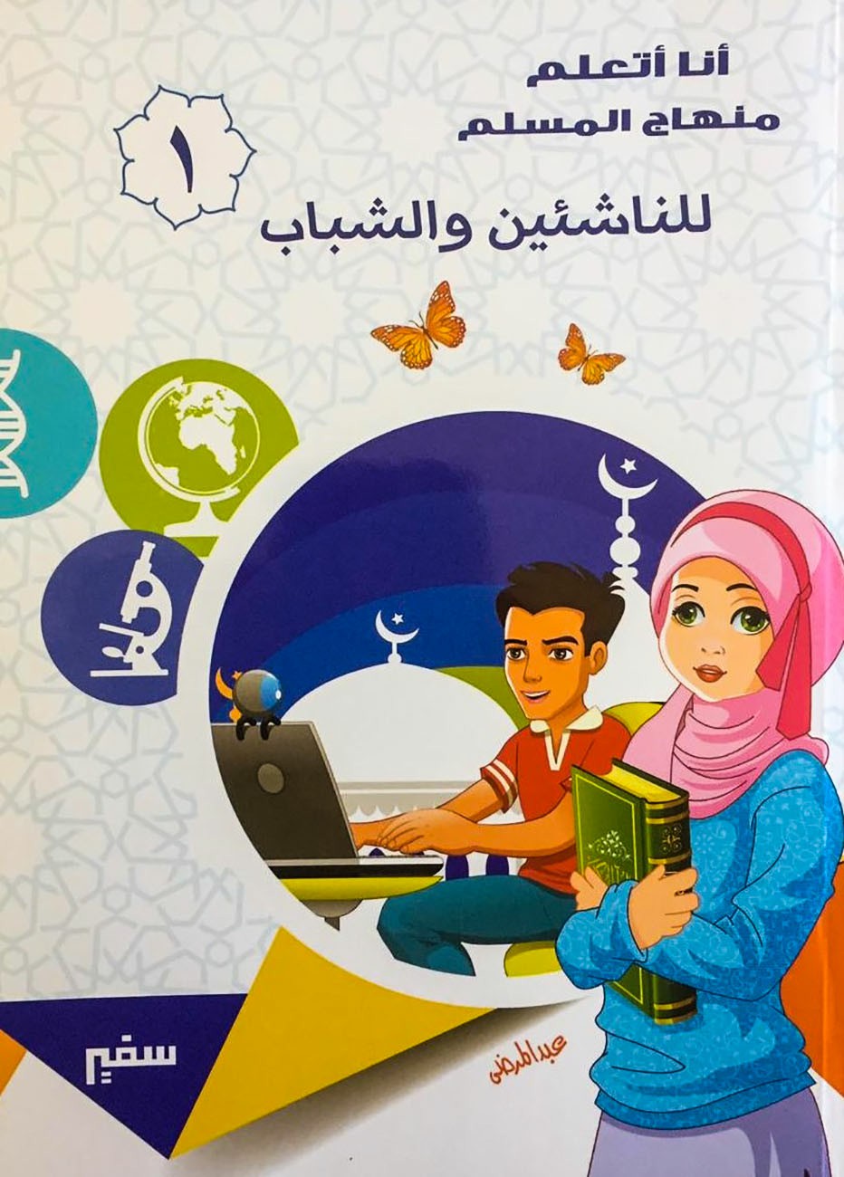 أنا اتعلم منهاج المسلم للناشئين والشباب 1