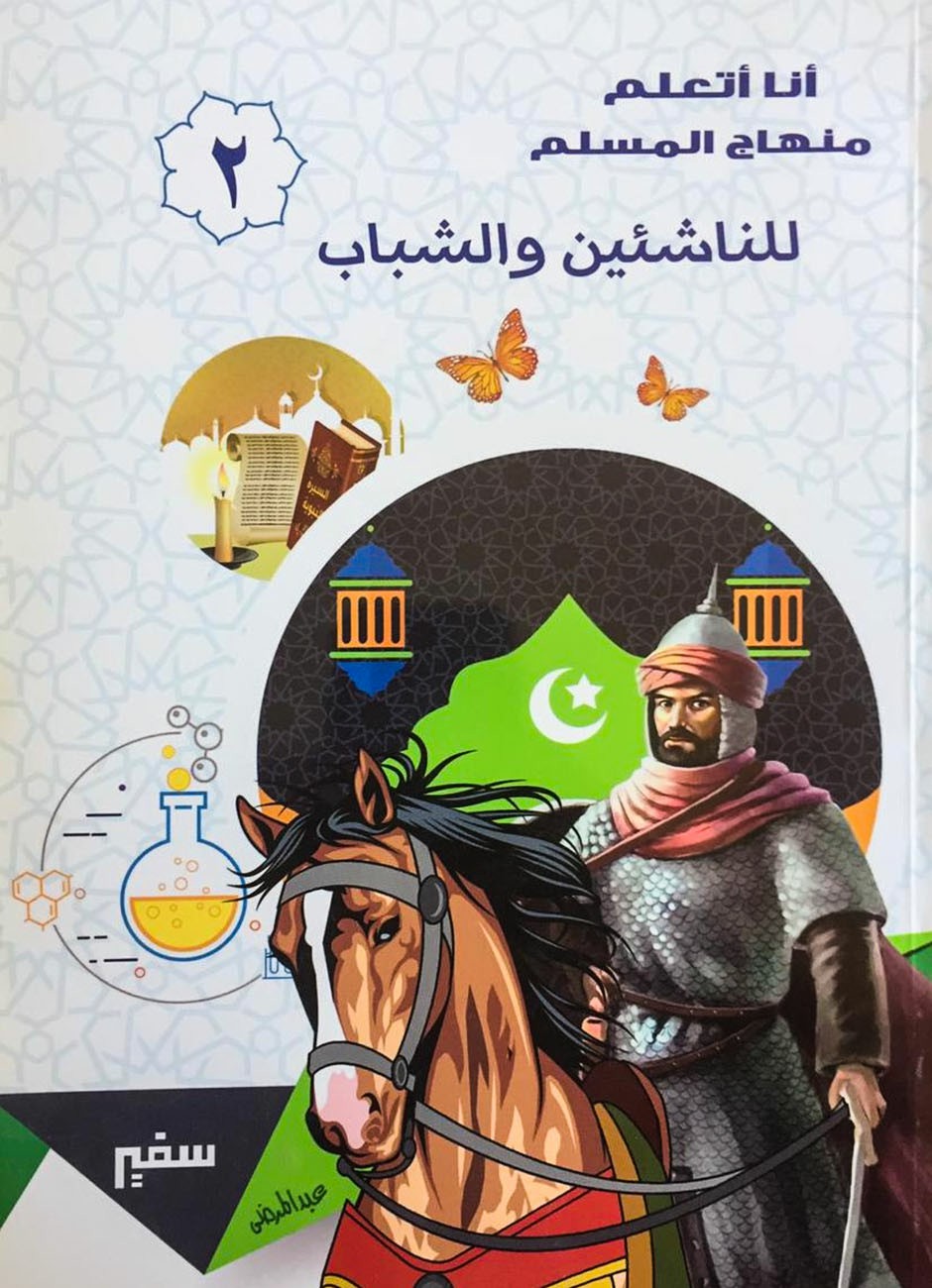 أنا اتعلم منهاج المسلم للناشئين والشباب 2