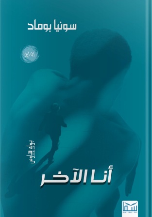 أنا الآخر