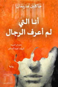 أنا التي لم  أعرف الرجال