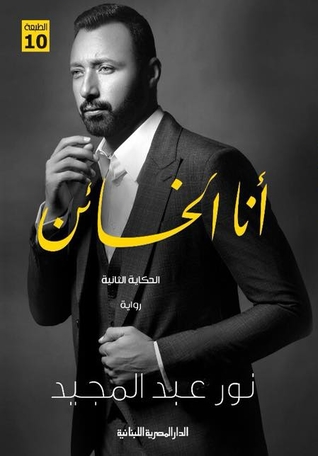 أنا الخائن (ج2)