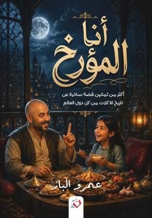 أنا المؤرخ