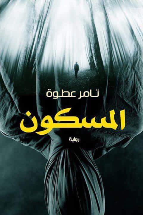 أنا المسكون