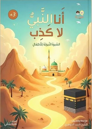 أنا النبي لا أكذب