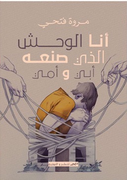 أنا الوحش الذي صنعه أمي وأبي