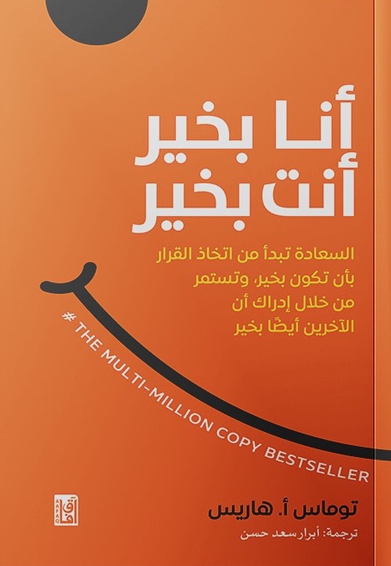 أنا بخير أنت بخير
