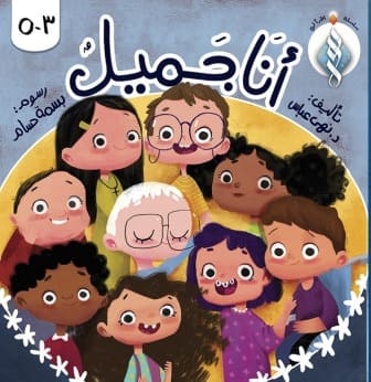 أنا جميل