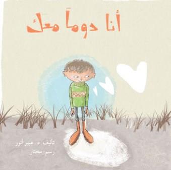 أنا دوما معك